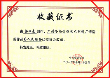 嶺南青銅榮譽：為人民服務證書